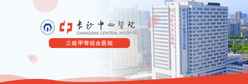 長沙市中心醫(yī)院